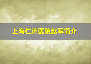 上海仁济医院赵军简介