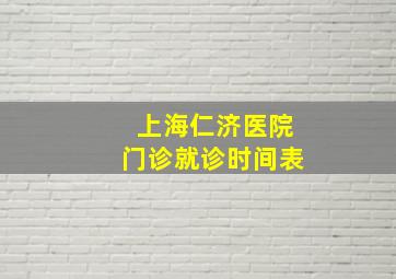 上海仁济医院门诊就诊时间表