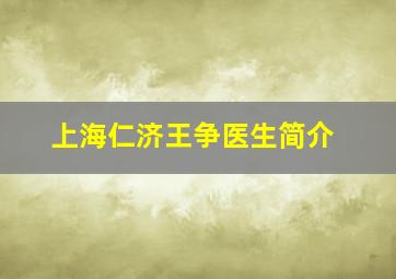 上海仁济王争医生简介