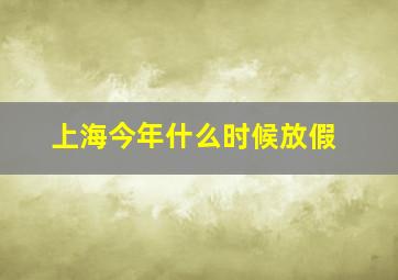 上海今年什么时候放假