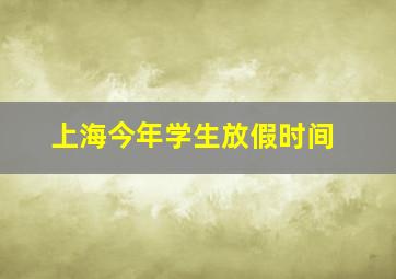 上海今年学生放假时间