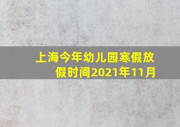 上海今年幼儿园寒假放假时间2021年11月