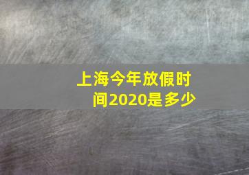 上海今年放假时间2020是多少