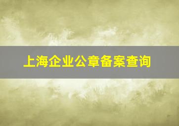 上海企业公章备案查询