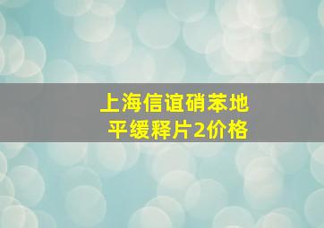 上海信谊硝苯地平缓释片2价格