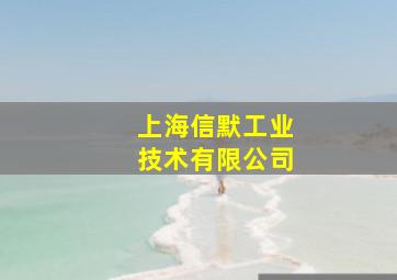 上海信默工业技术有限公司