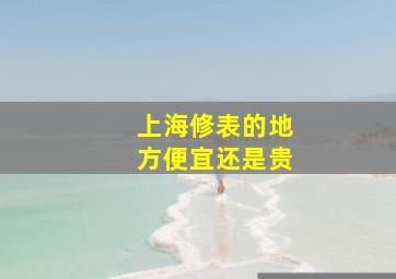 上海修表的地方便宜还是贵