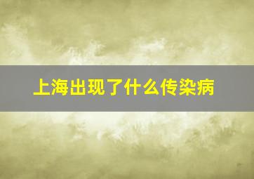 上海出现了什么传染病