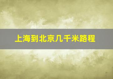 上海到北京几千米路程