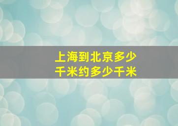 上海到北京多少千米约多少千米