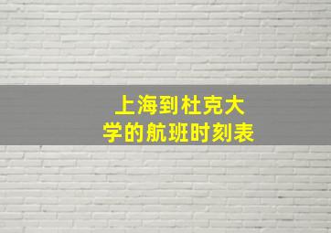 上海到杜克大学的航班时刻表