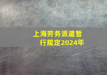 上海劳务派遣暂行规定2024年