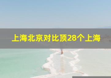 上海北京对比顶28个上海