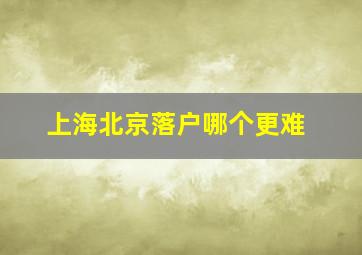 上海北京落户哪个更难