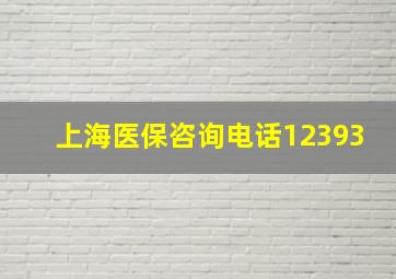 上海医保咨询电话12393