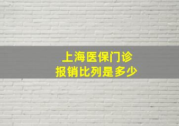 上海医保门诊报销比列是多少