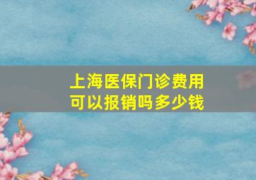 上海医保门诊费用可以报销吗多少钱