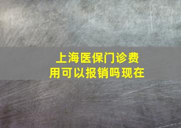 上海医保门诊费用可以报销吗现在