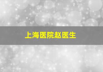 上海医院赵医生