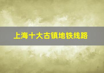 上海十大古镇地铁线路