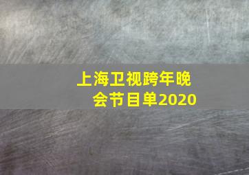 上海卫视跨年晚会节目单2020