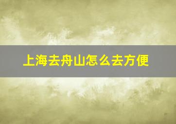 上海去舟山怎么去方便