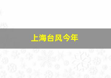 上海台风今年