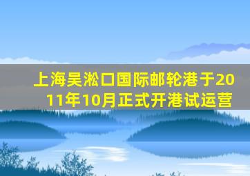 上海吴淞口国际邮轮港于2011年10月正式开港试运营