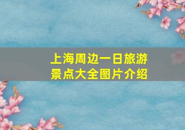 上海周边一日旅游景点大全图片介绍