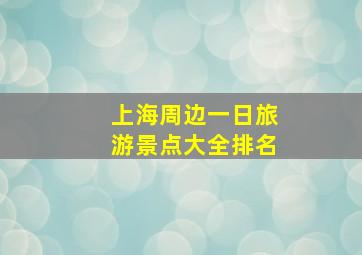 上海周边一日旅游景点大全排名