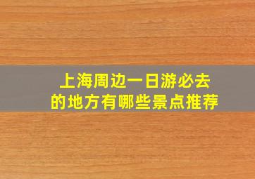 上海周边一日游必去的地方有哪些景点推荐