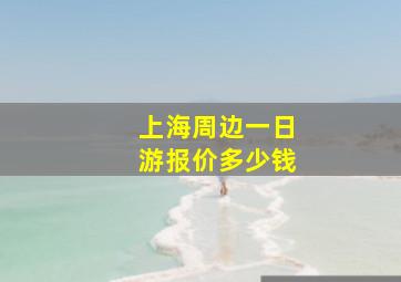 上海周边一日游报价多少钱