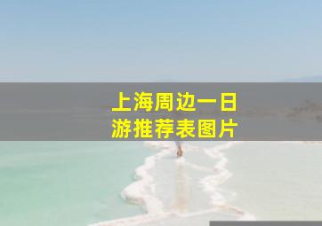 上海周边一日游推荐表图片