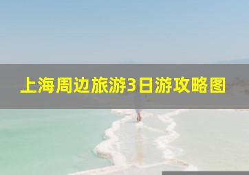 上海周边旅游3日游攻略图