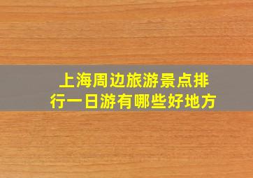 上海周边旅游景点排行一日游有哪些好地方