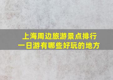 上海周边旅游景点排行一日游有哪些好玩的地方