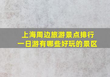 上海周边旅游景点排行一日游有哪些好玩的景区