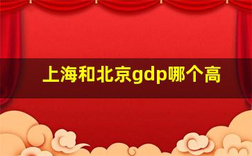 上海和北京gdp哪个高