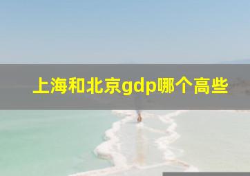 上海和北京gdp哪个高些