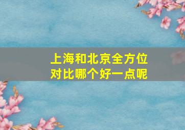 上海和北京全方位对比哪个好一点呢