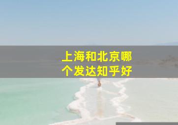 上海和北京哪个发达知乎好