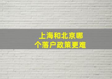 上海和北京哪个落户政策更难