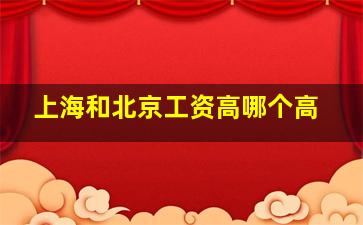 上海和北京工资高哪个高