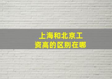 上海和北京工资高的区别在哪