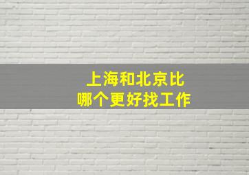 上海和北京比哪个更好找工作