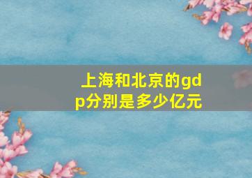 上海和北京的gdp分别是多少亿元