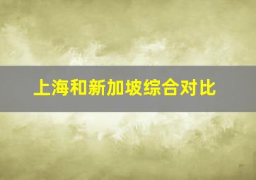 上海和新加坡综合对比