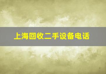 上海回收二手设备电话