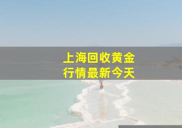 上海回收黄金行情最新今天