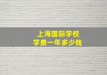 上海国际学校学费一年多少钱